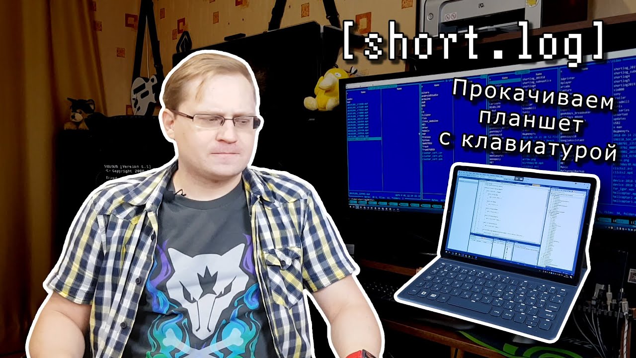 [short.log] - планшет c клавиатурой, анонс серии стримов