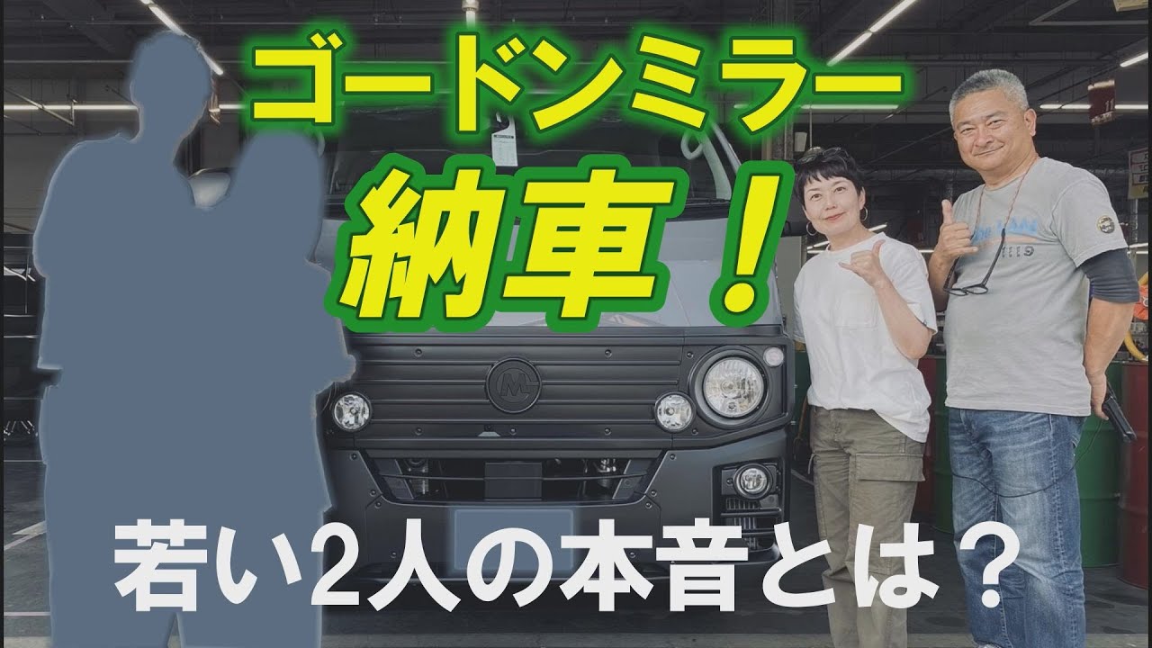 【密着！】ゴードンミラー納車の瞬間！笑顔と感動の1日☆