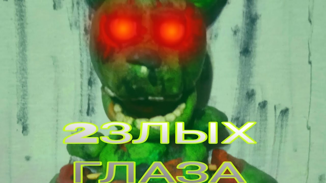 Фнаф 2 злых глаза