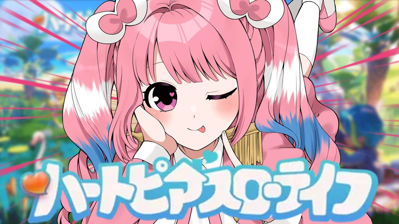 【#ハートピアスローライフ 】2日目☆かわいいおうちにしたいよなぁー【#vtuber #参加型 】