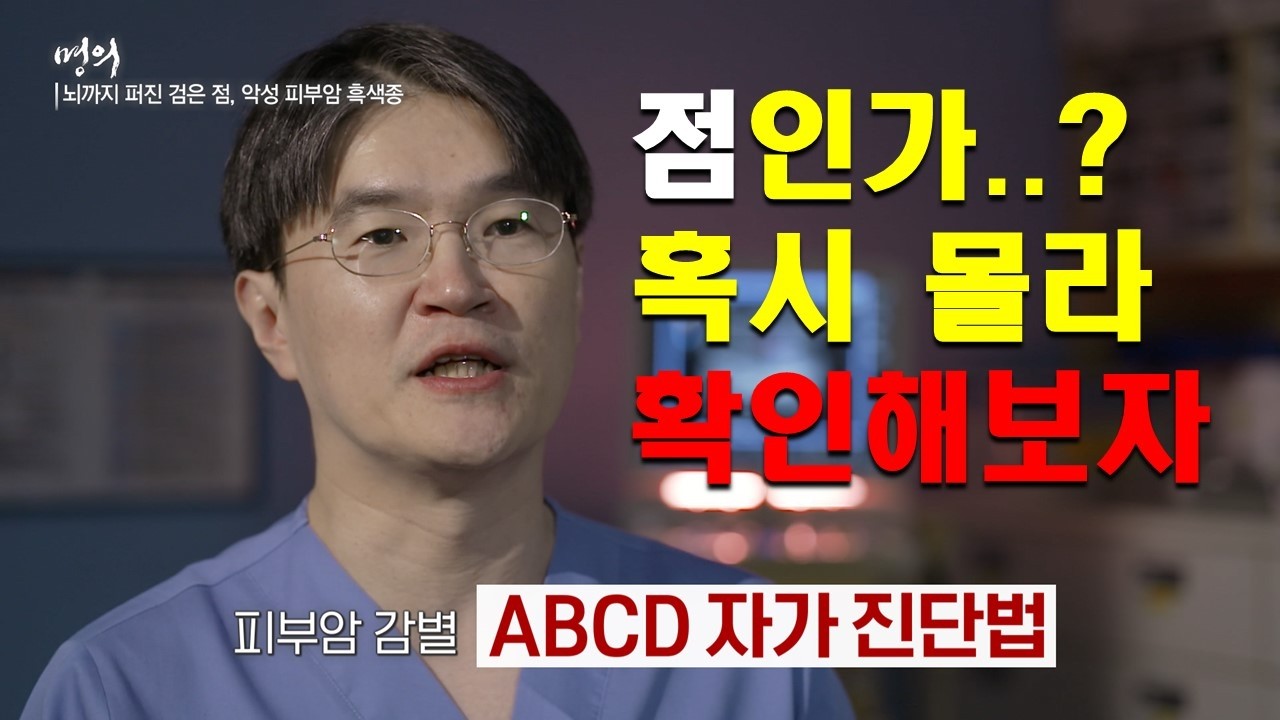 점인가..? 혹시 몰라 확인해보자 | 피부암 | 명의 | #EBS건강
