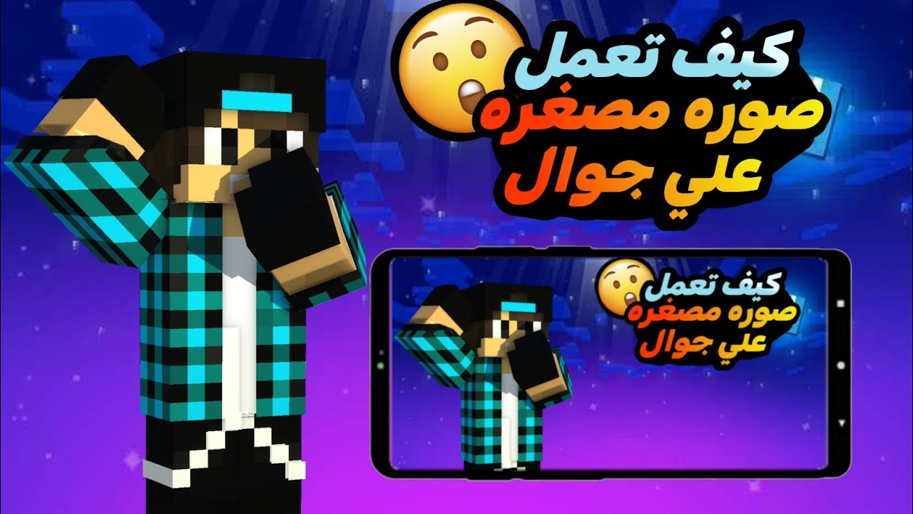 كيفيه عمل صوره مصغره احترافيه علي الجوال فقط... ! 😱