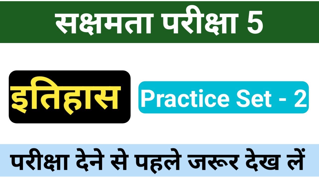 Sakshamta Pariksha 5 History MCQ | सक्षमता परीक्षा 5 इतिहास प्रश्न | Bihar Teacher Exam 2026 set -2