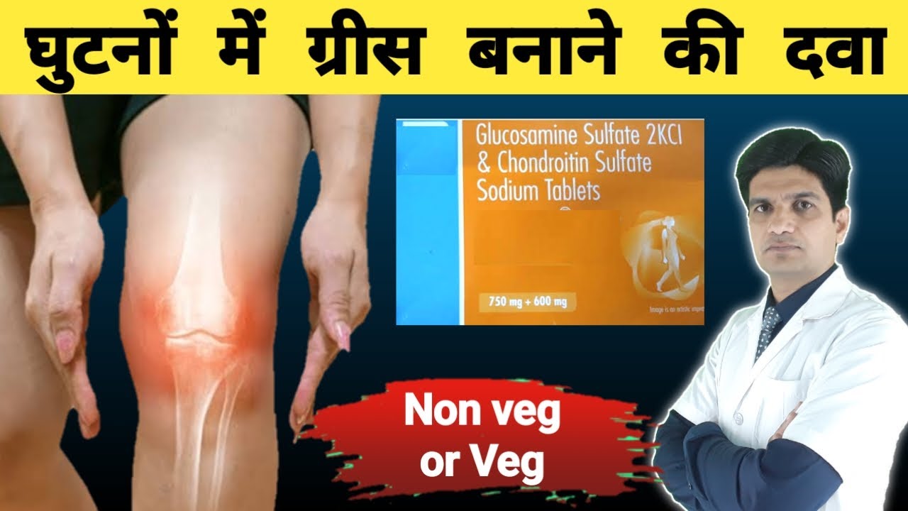 घुटनों के दर्द और सूजन के लिए Advance tablet | Glucosamine and chondroitin benefits