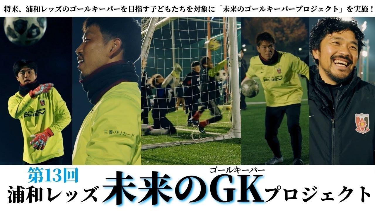 現役GKと興梠慎三が直接指導！第13回 浦和レッズ未来のGKプロジェクト｜文化シヤッター