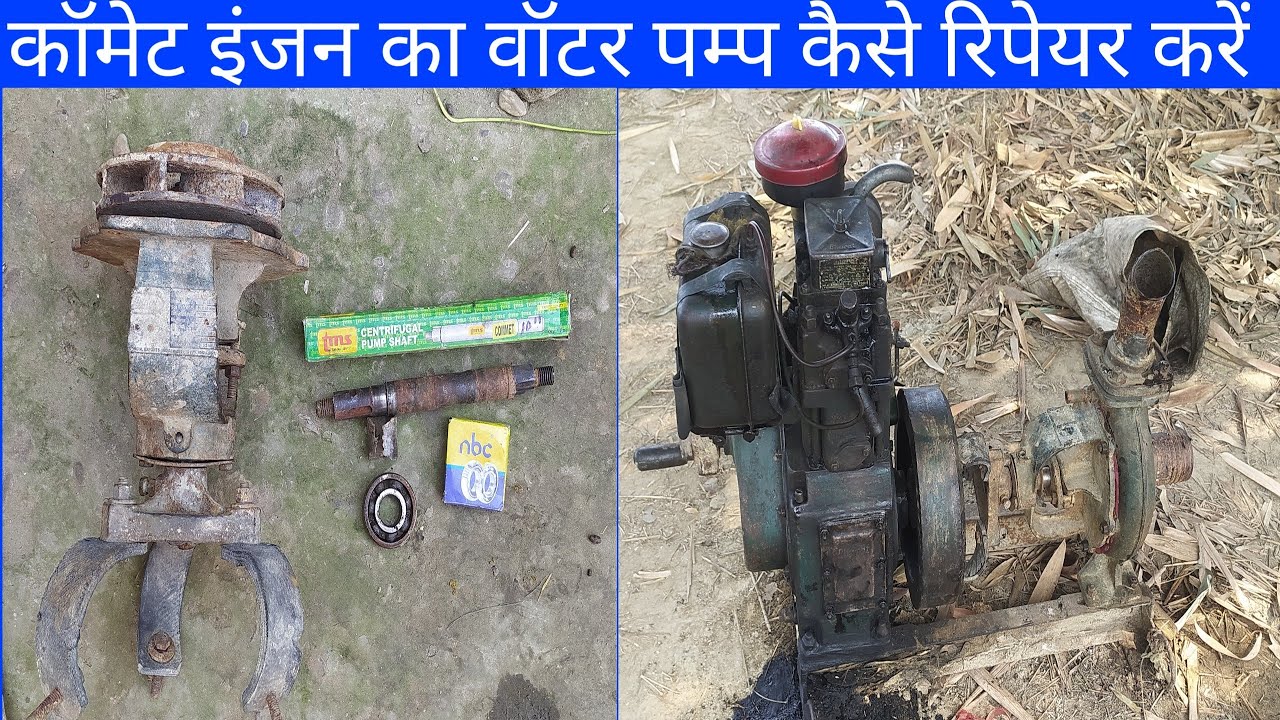 कॉमेट इंजन वॉटर पम्प का सपाट बुश बेयरिंग कैसे चेंज करें/water pump Shaft Bush bearing change Karen
