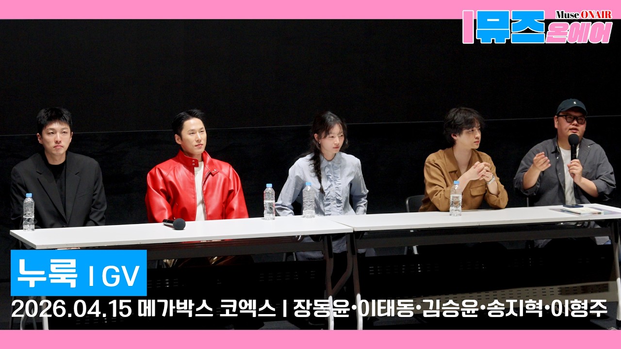 [영화GV]🎥영화 누룩 GV |  장동윤&bull;이태동&bull;김승윤&bull;송지혁&bull;이형주
