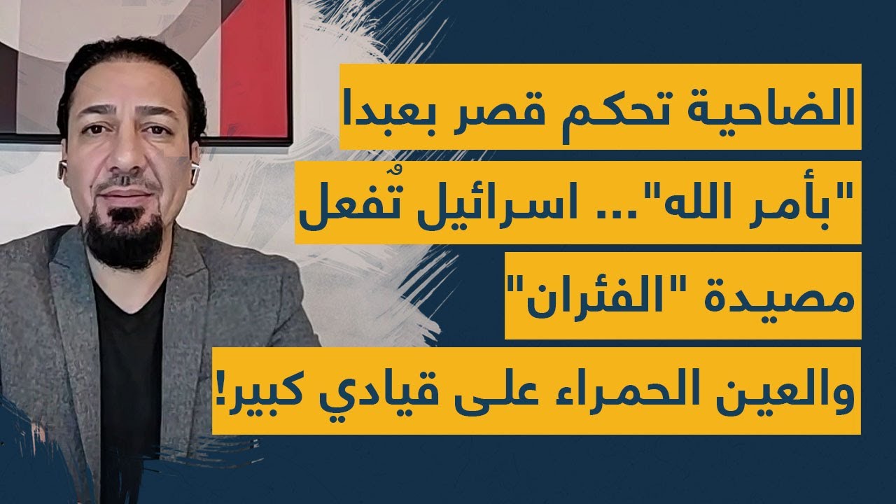 الضاحية تحكم قصر بعبدا  