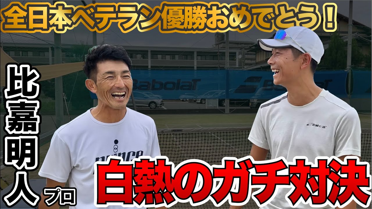 忖度なしの真剣勝負！！全日本ベテランチャンピオンに挑んでみた！【比嘉明人プロ】