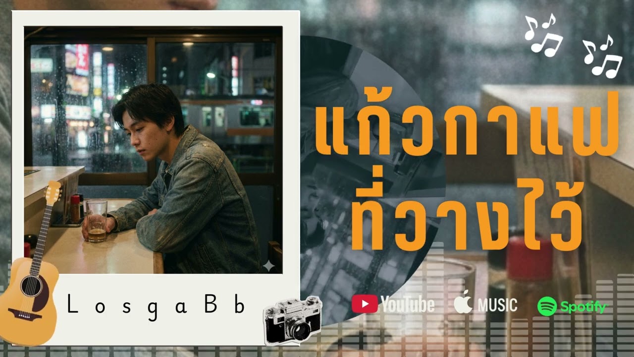 แก้วกาแฟที่วางไว้ - LosgaBb [Official Audio]