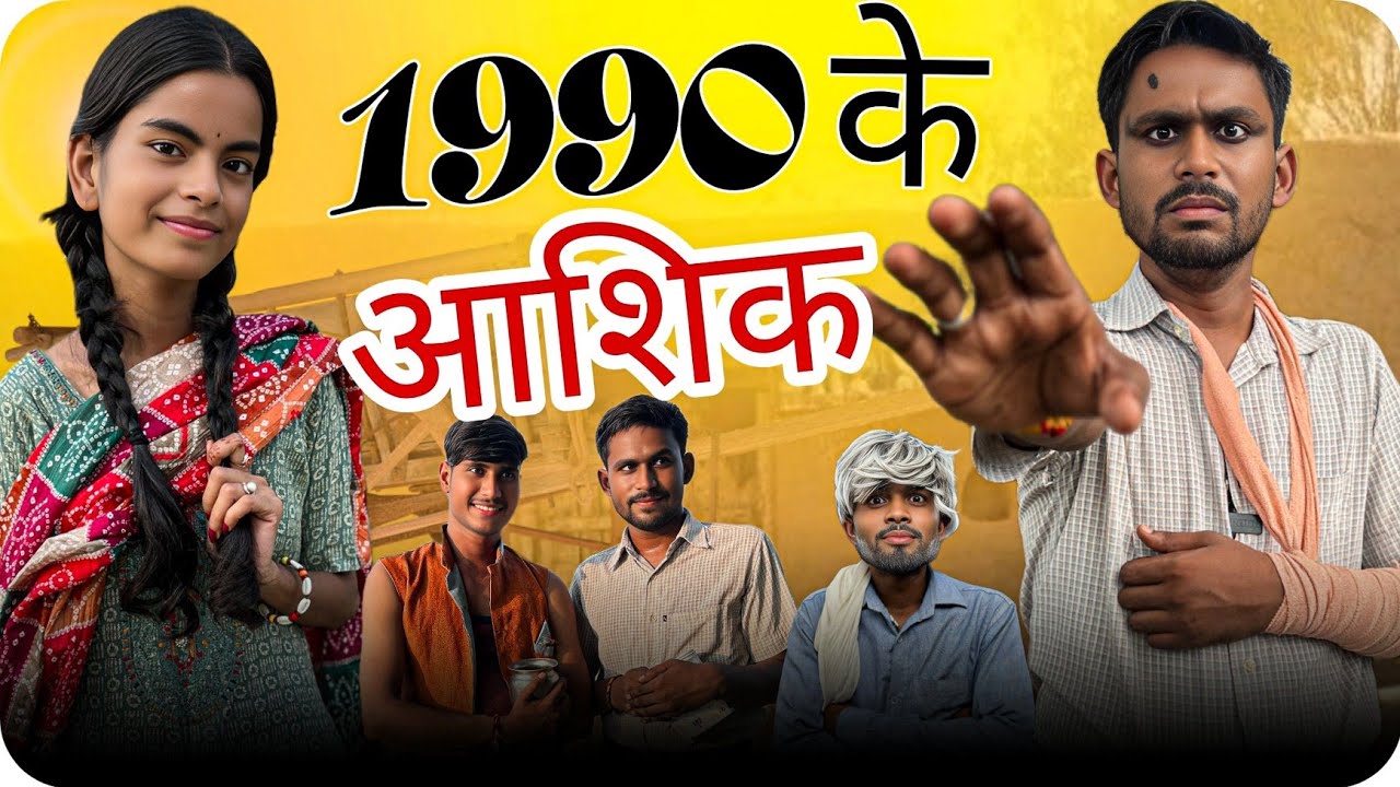 1990 के जमाने के आशिक़ | Sumit Maurya | पुराना जमाना | 