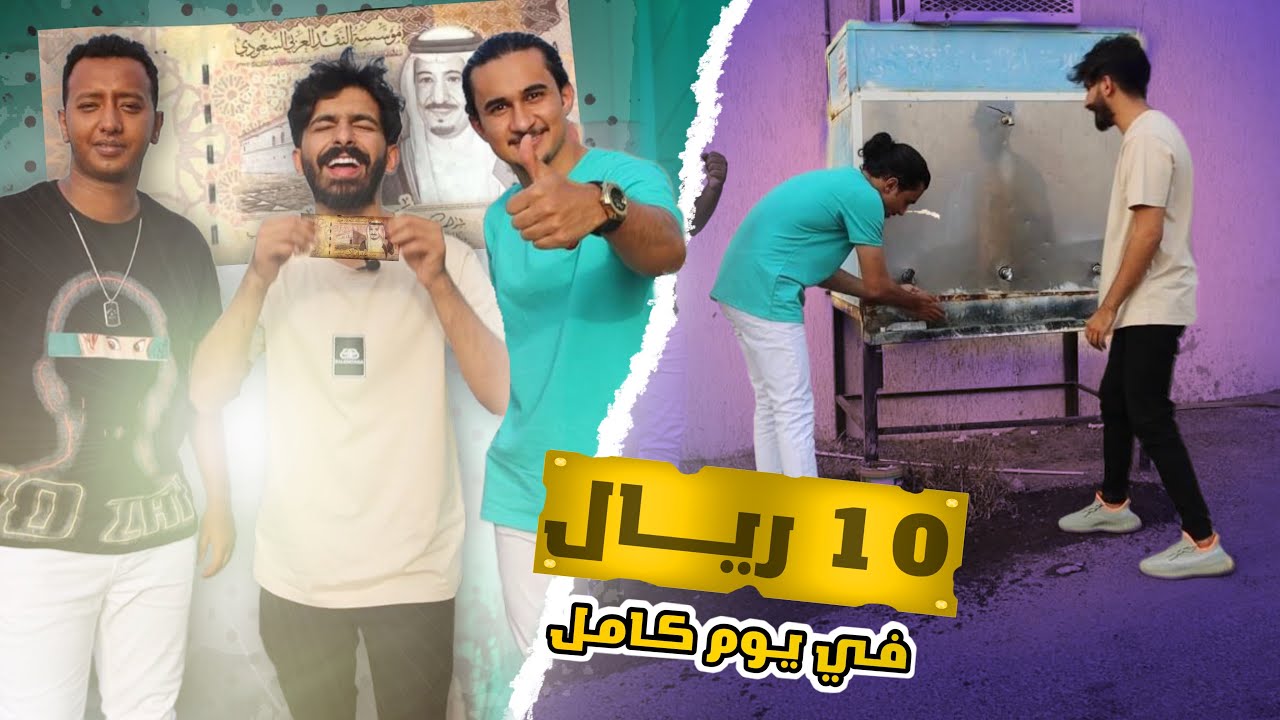 عشنا 24 ساعة ب 10 ريال بس 😰 حاولنا نخش السينما وأنطردنا