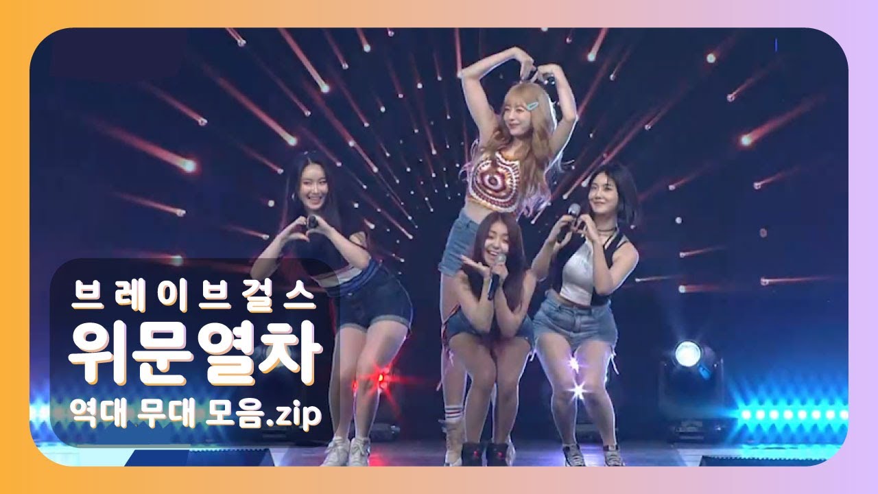 브레이브걸스가 얼마나 노력했는지 보여주는 위문열차 무대 모음.zip