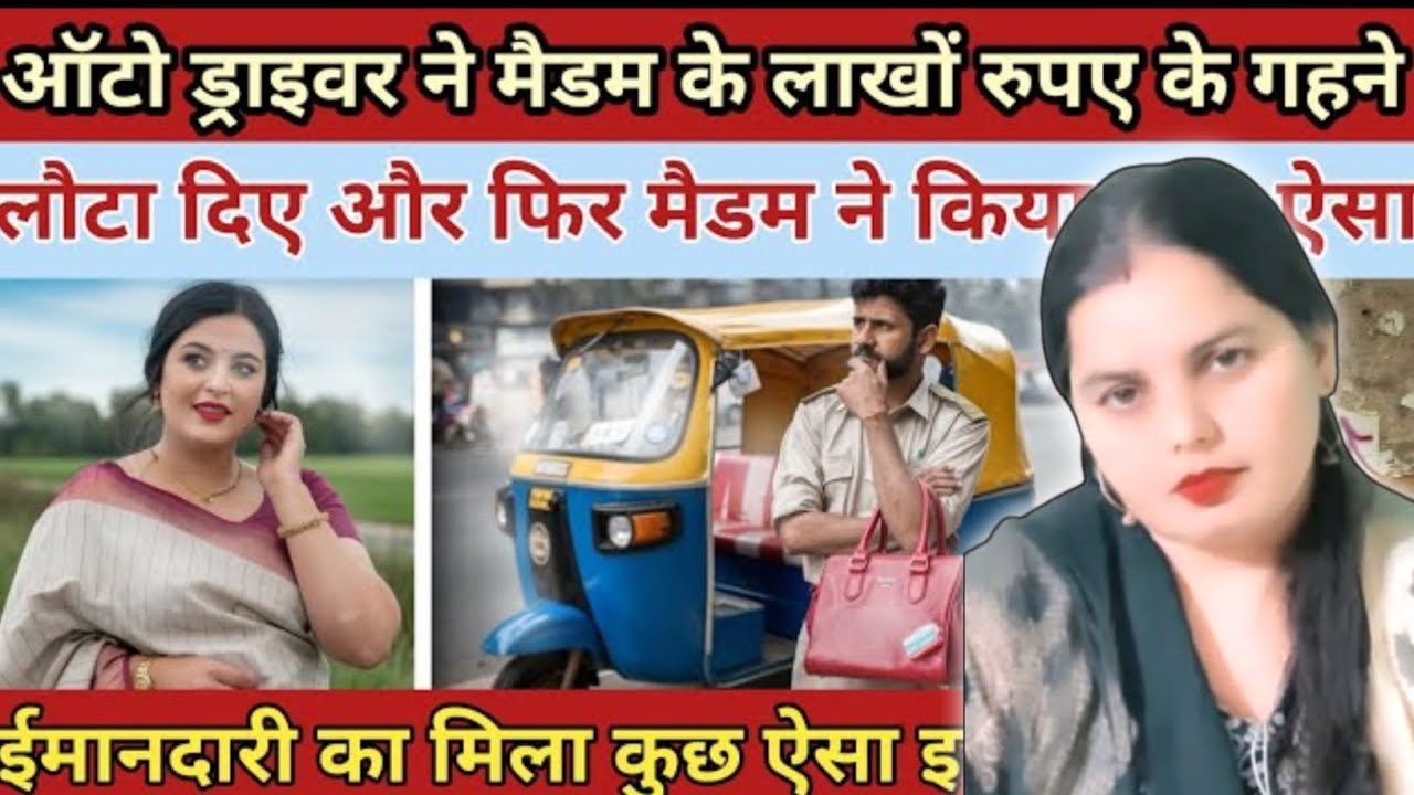 गरीब ऑटो ड्राइवर ने|| मैडम के लाखों रुपए के गने लौटा दिए||और फिर मैडम ने|| Heart Touching Story