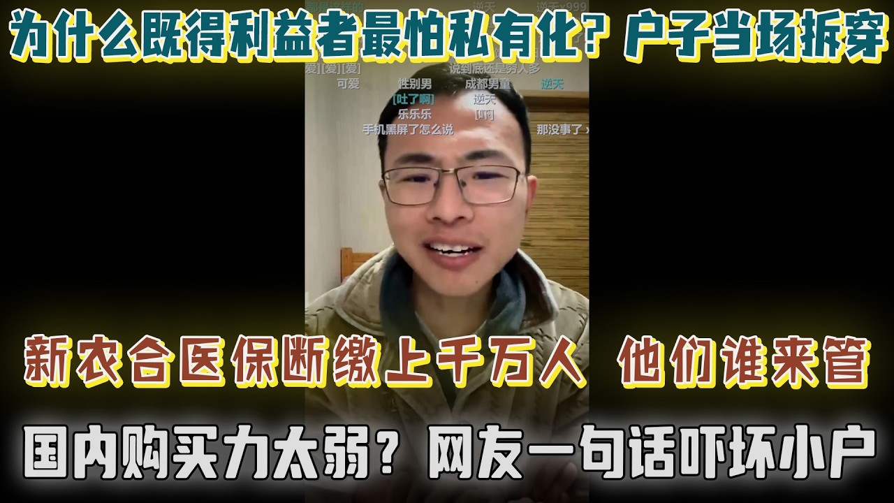为什么既得利益者最怕私有化？户晨风炮轰：上千万人断缴新农合医保，他们谁来管？当面具被撕开，就装都不装了！国内购买力太弱？网友一句话吓坏小户！【户晨风直播20231212】