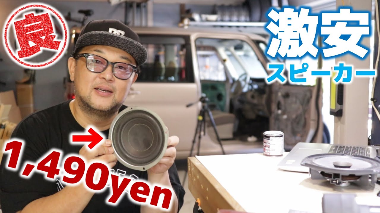 有名ブランドの姉妹品？超激安スピーカーが良く鳴るぞ！EASTECH極太エッジ5インチスピーカーユニット　ピンクのタント#2
