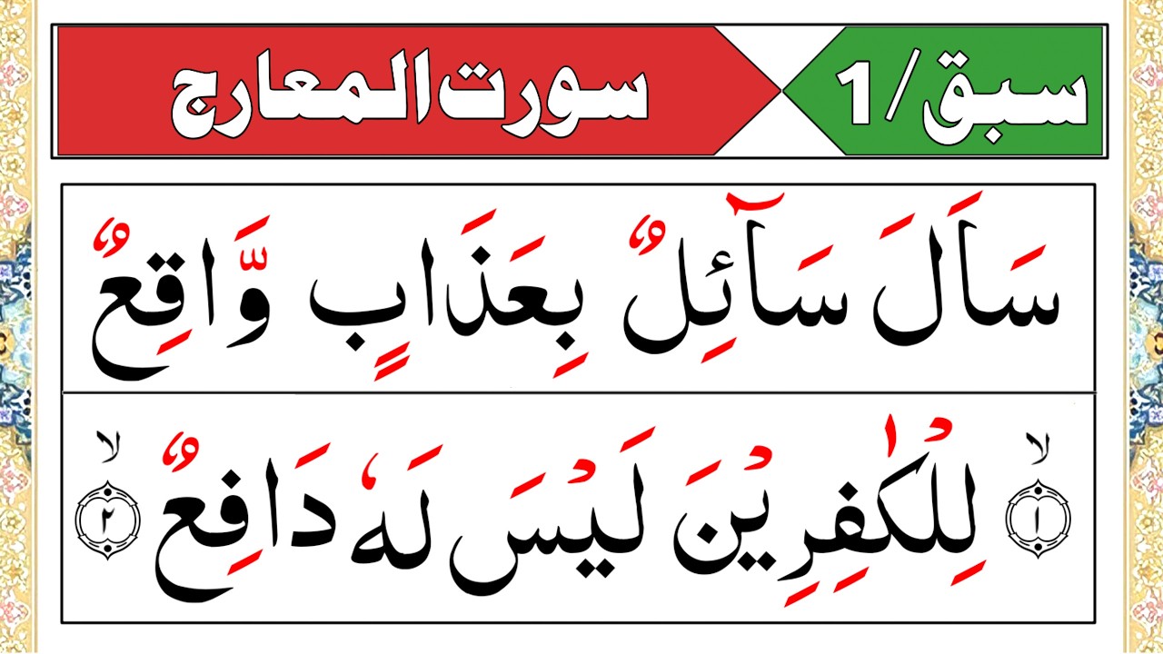 Surah Al Maarij | Surah Ma'arij With Tajweed | 1 to 9 | Learn Quran With Tajweed