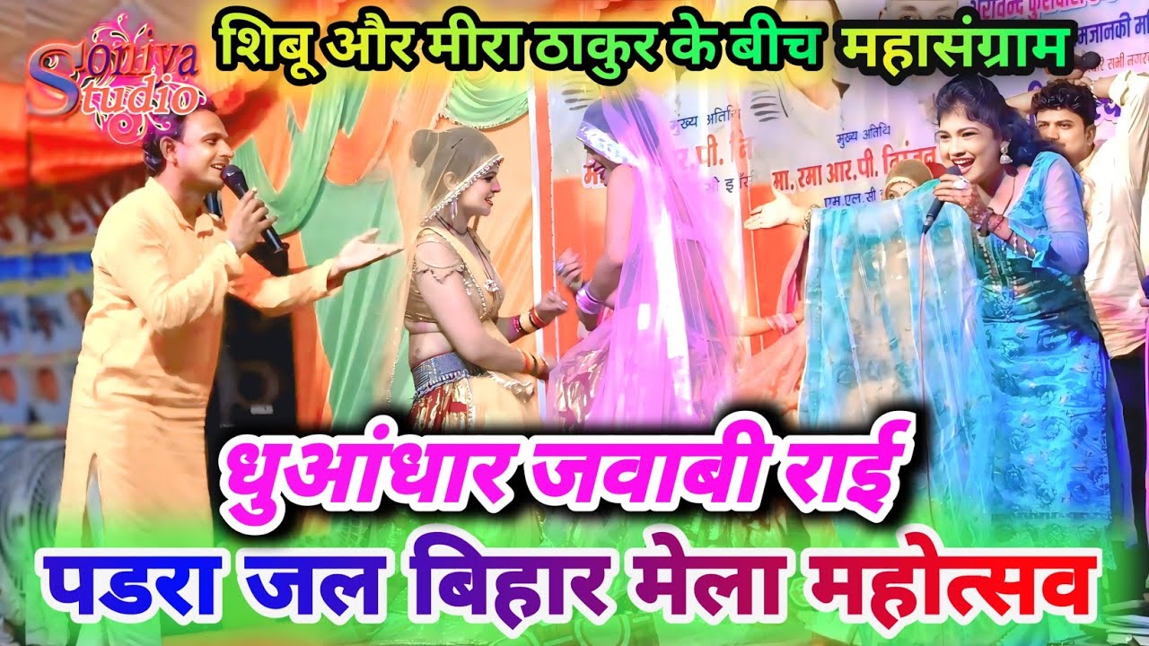 जल बिहार मेला महोत्सव पडरा 🌹महासंग्राम💪 शिब्बू और मीरा ठाकुर के बीच।अरविंद कुशवाहा🌹 दीक्षा भारती