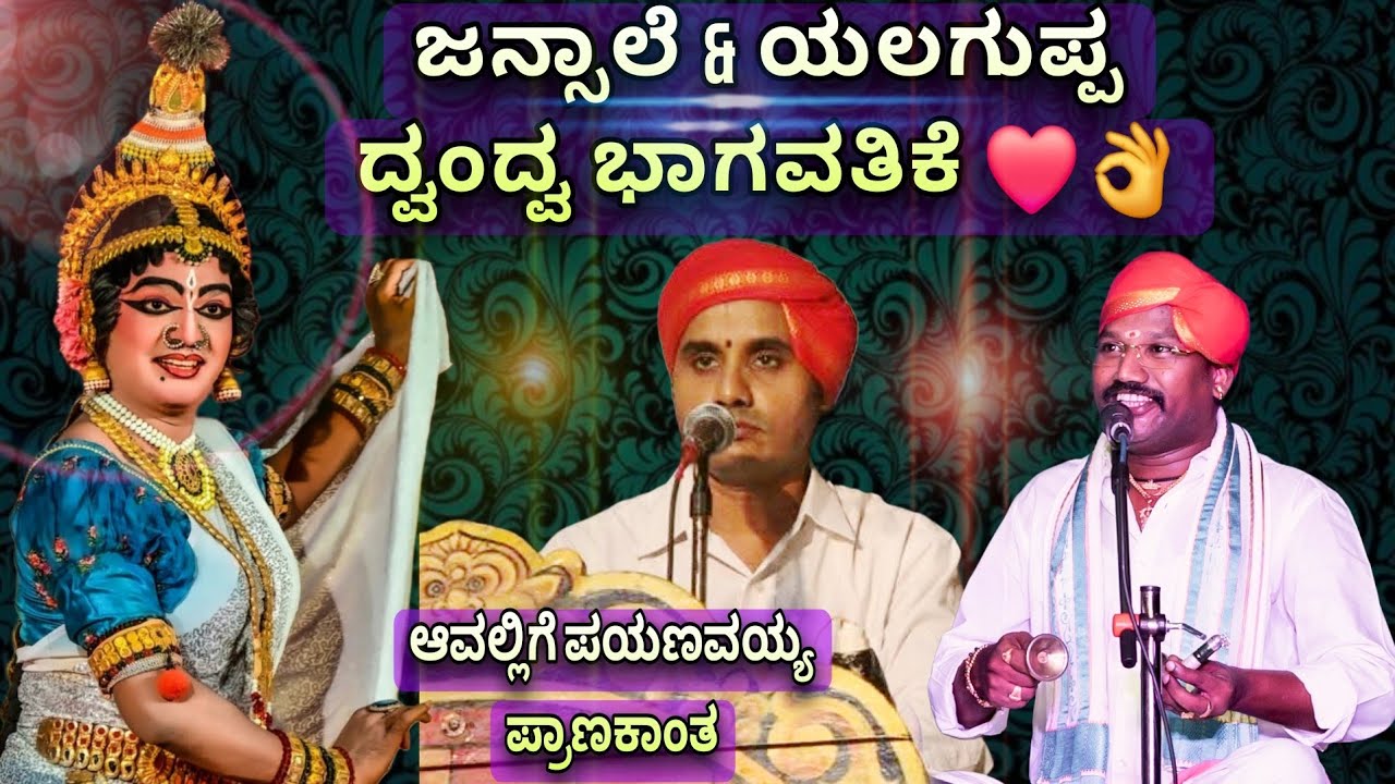 ಜನ್ಸಾಲೆ & ಯಲಗುಪ್ಪ ದ್ವಂದ್ವ ಭಾಗವತಿಕೆ 💖 | ಆವಲ್ಲಿಗೆ ಪಯಣವಯ್ಯ 🔥👌  | ಪ್ರಭಾವತಿ : ಉಪ್ಪೂರು  | ಕಡತೋಕ 👌