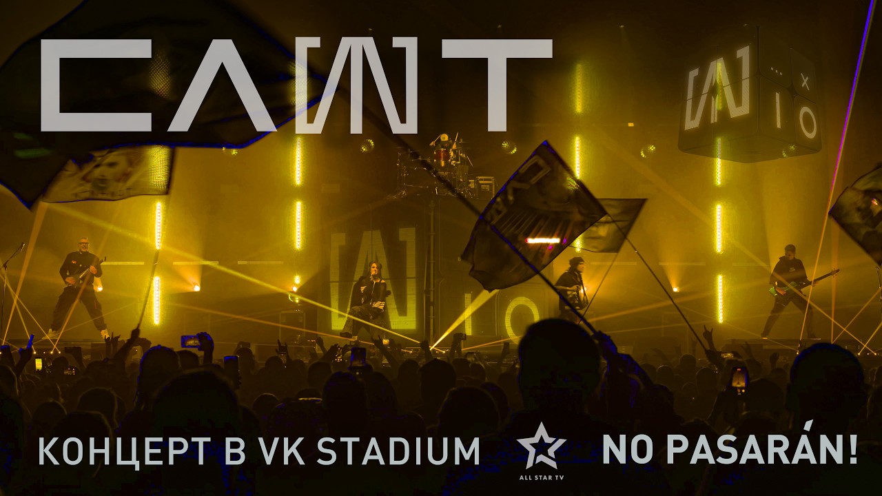 СЛОТ – No pasarán! (Концерт в VK Stadium)