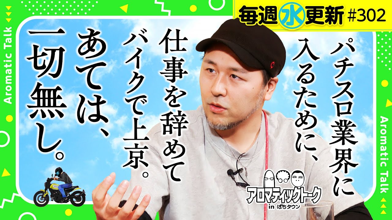 【仕事を辞めパチスロ業界を目指した松本バッチの想い】アロマティックトークinぱちタウン 第302回《木村魚拓・沖ヒカル・グレート巨砲・松本バッチ》★★毎週水曜日配信★★