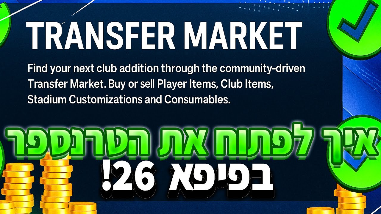 מדריך איך לפתוח את הטרנספר מרקט בפיפא 26! הסבר מלא!