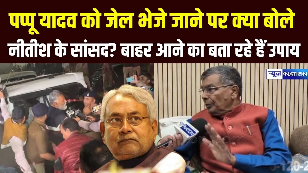 Pappu yadav को जेल भेजे जाने पर क्या बोले Nitish के सांसद? बाहर आने का बता रहे हैं उपाय |