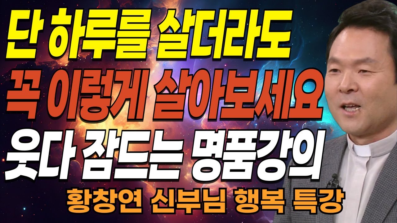 나이들수록 늘 존경받는 사람들의 공통점, 꼭 보세요ㅣ무관심한 사람들이 똑똑한 진짜 이유ㅣ황창연신부님최근강의ㅣ오디오북ㅣ삶의지혜ㅣ잠잘때 듣는ㅣ인생조언ㅣ인생철학