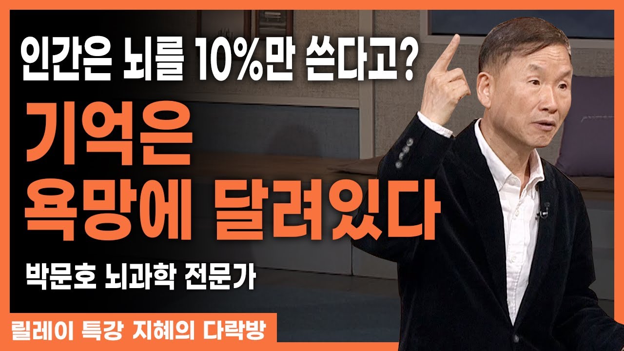 우리가 뇌를 10%만 쓴다는 황당한 거짓! 인간이 욕망을 가져야 하는 이유! l #박문호 #뇌과학전문가 #지혜의다락방 #236회 #풀버전