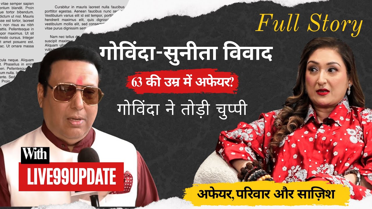 63 की उम्र में अफेयर? महीनों बाद Govinda ने तोड़ी चुप्पी | Sunita Ahuja Controversy Full Story