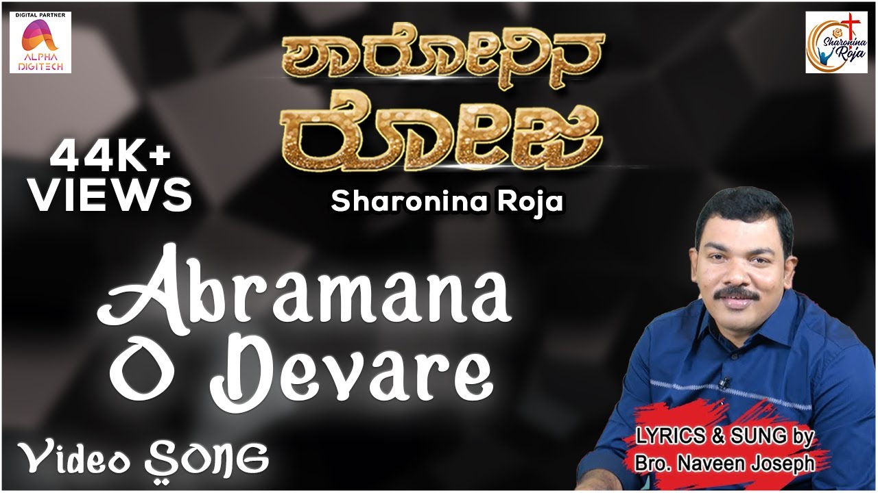 Abramana O Devare - Video Song | Kannada Christian Song | Bro. Naveen Joseph | Sharonina Roja
