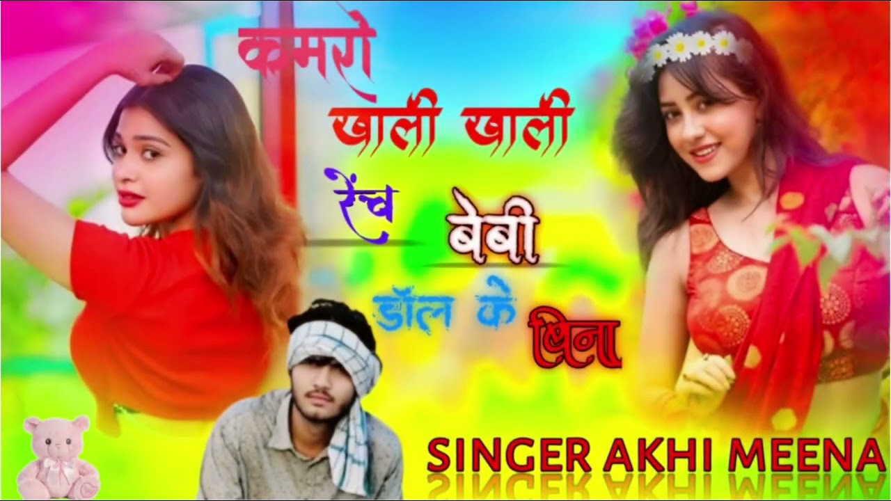 खाली खाली रेंच बेबी डॉल के बिना 🥰🥰🥰🥰@Sonumeena928 @Topgeetrecordsofficial @meenawatitopmusic 