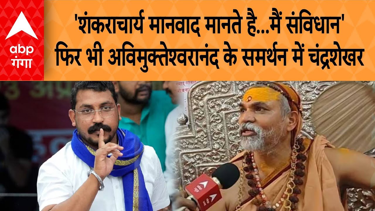 'शंकराचार्य मानवाद मानते है...मैं संविधान' फिर भी Avimukteshwaranand के समर्थन में Chandrashekhar |