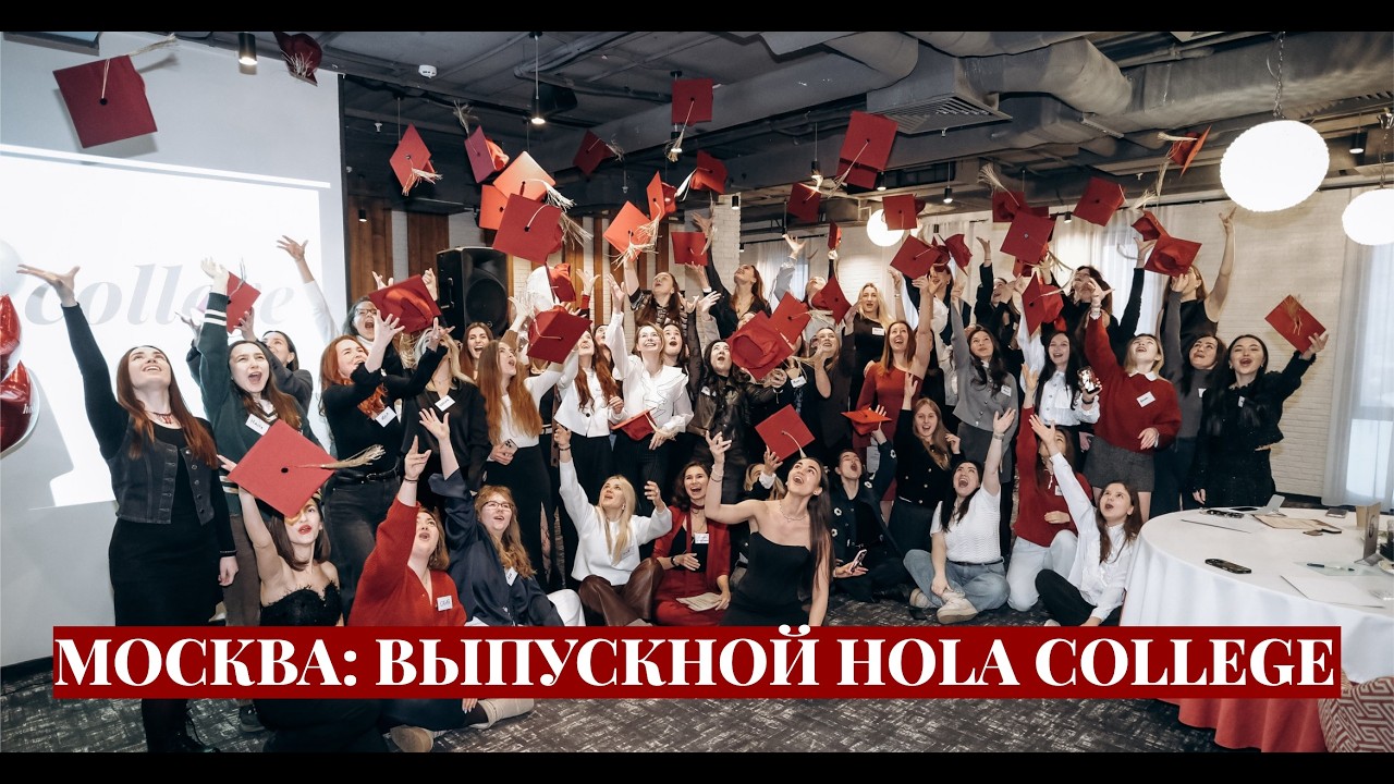 ВЛОГ МОСКВА: ВЫПУСКНОЙ HOLA COLLEGE 💙