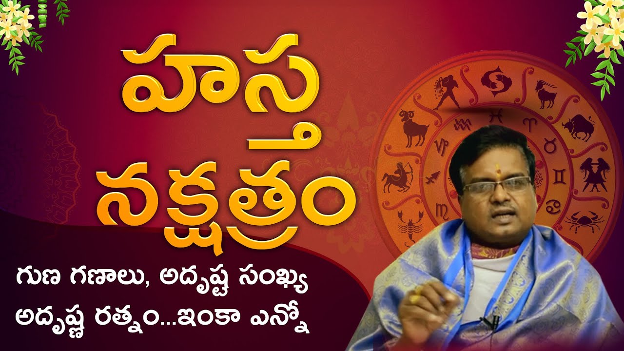 హస్త నక్షత్రం వారి జీవితం ఎలా వుంటుంది ? || Bhakthi nivedana