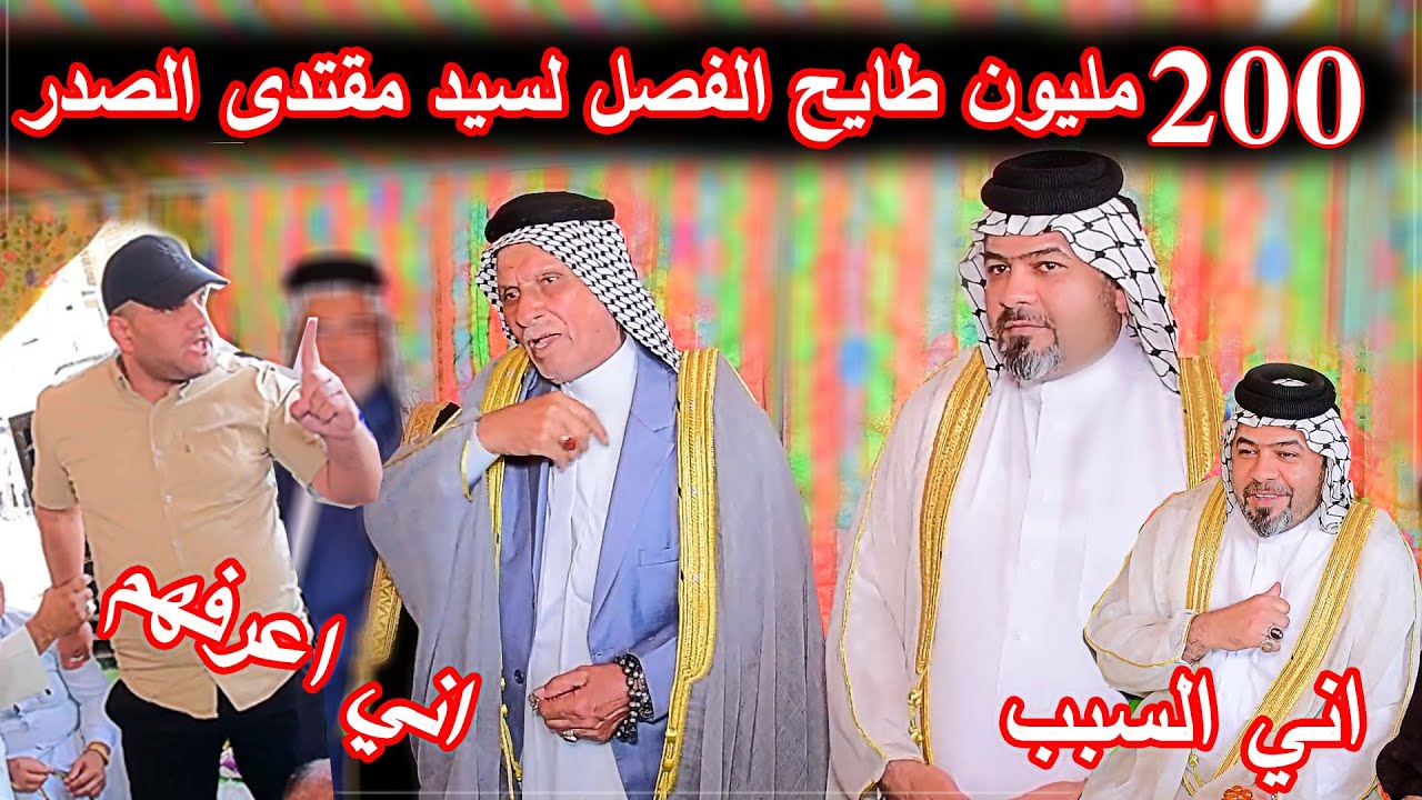 تطياح الفصل الى #سيد_مقتدى_الصدر _تم تحويلة عشيرة الخزاعل على عشيرة كنانه في بغداد الحسينية
