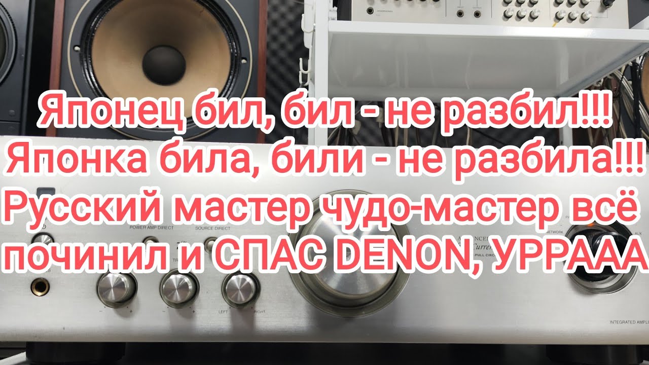 DENON PMA-1500RE, после пыток японскими ниндзя и крушителей металла!!! Работает отлично, несмотря на