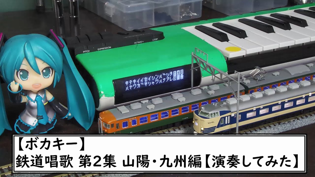 【Vocaloid Keyboard】鉄道唱歌 第2集 山陽・九州編【演奏してみた】