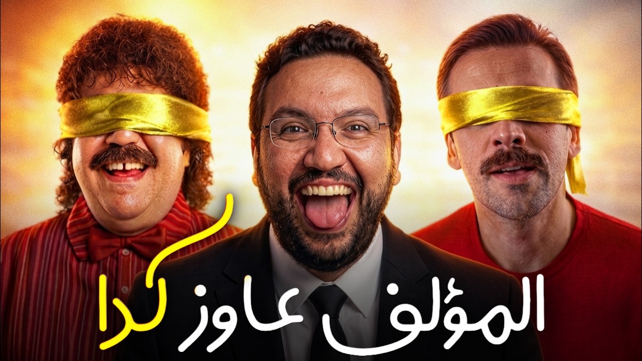 إزاي تألف فيلم زي بلال فضل؟ - المؤلف عاوز كدا