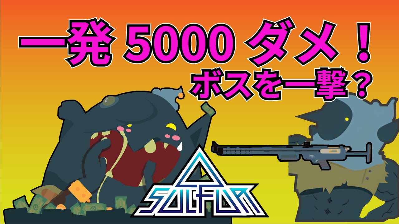 [SULFUR]高火力武器でボスを一撃で撃破！武器ビルド紹介！[一撃5000ダメ]