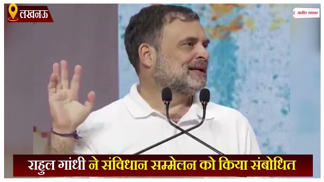 राहुल गांधी ने संविधान सम्मेलन को किया संबोधित