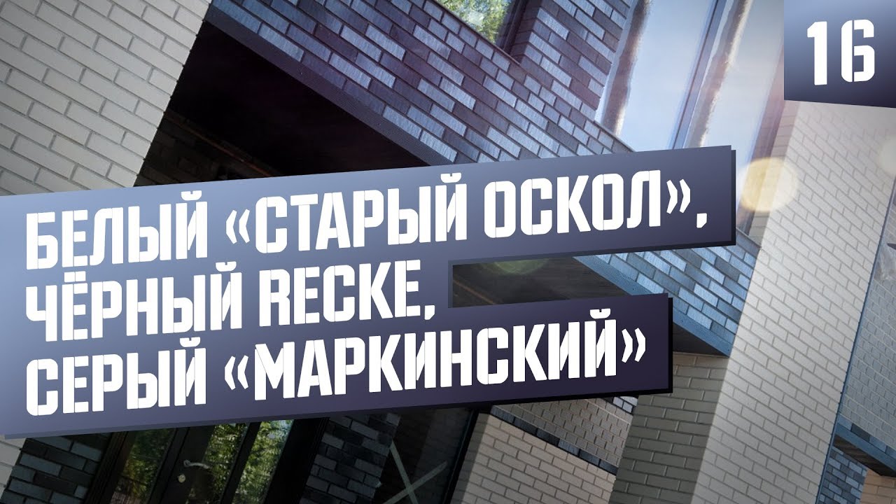Современный  каменный дом. Облицовочный кирпич Чёрный Recke |Белый Старооскольский |Серый Маркинский