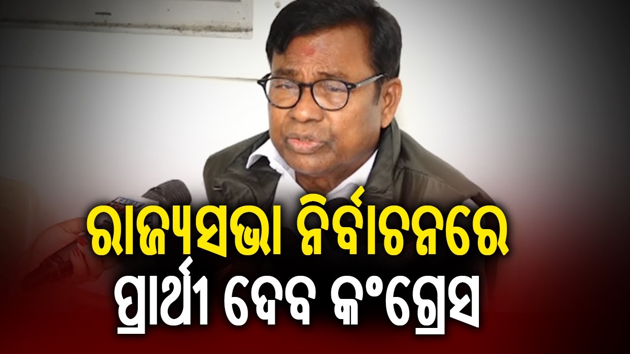ରାଜ୍ୟସଭା ନିର୍ବାଚନରେ ପ୍ରାର୍ଥୀ ଦେବ କଂଗ୍ରେସ | Kalinga TV