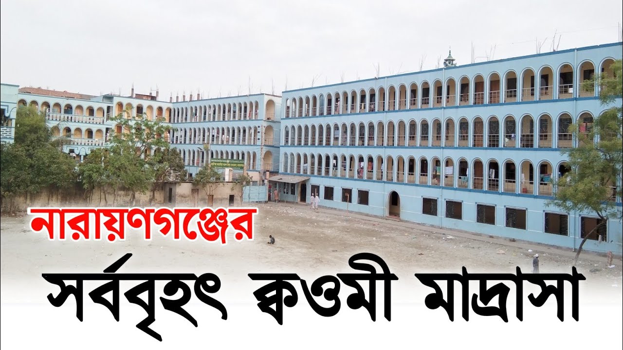 নারায়ণগঞ্জের সর্ববৃহৎ ক্বওমী মাদ্রাসা || জামেয়া আরাবিয়া দারুল উলুম দেওভোগ মাদ্রাসা || Deobog Madrasa