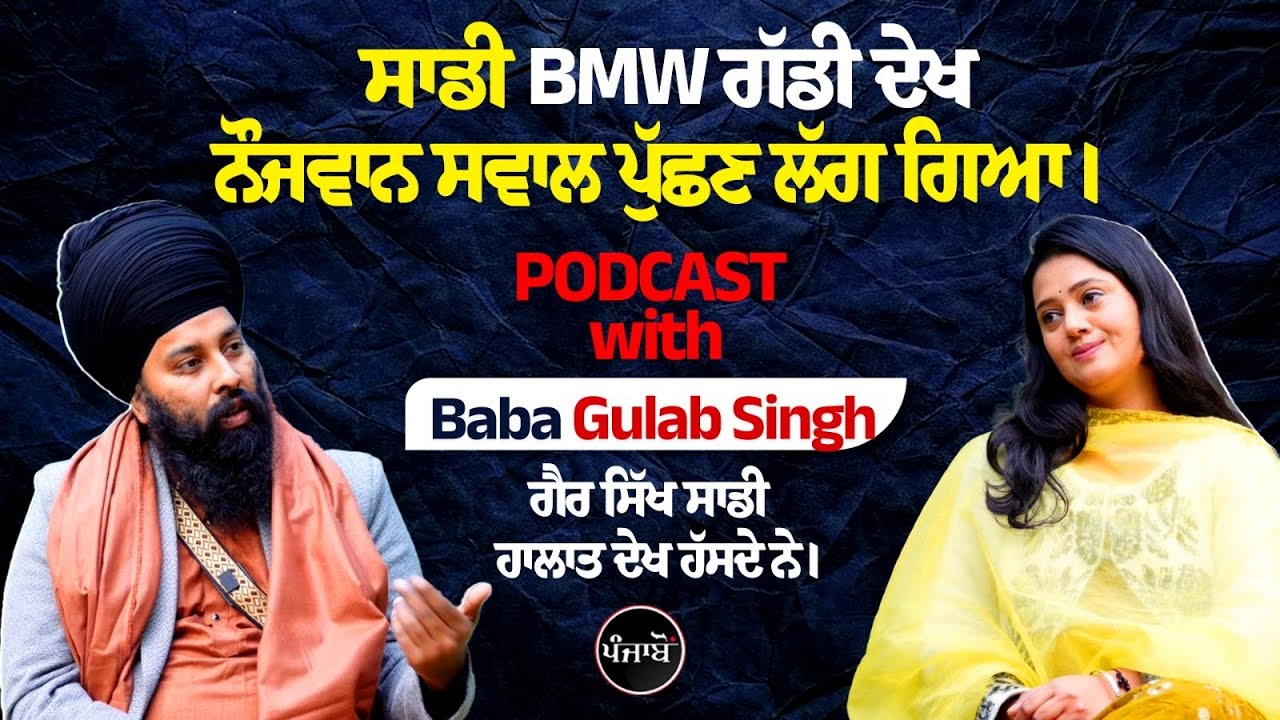 ਬਾਬਿਆਂ ਦੇ Luxury Lifestyle ‘ਤੇ ਸਿੱਧੇ ਸਵਾਲ। Baba Gulab Singh Podcast।