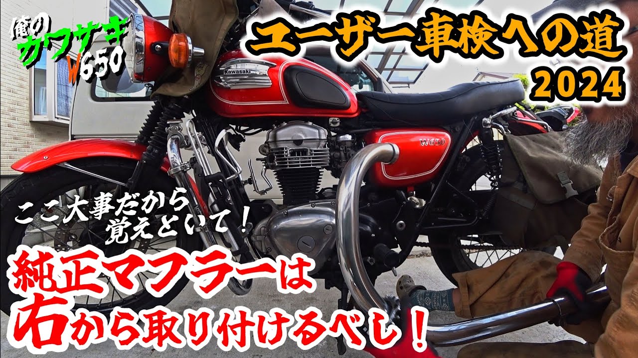 【Kawasaki W650】ユーザー車検への道 2024・PART2（純正マフラー交換編）　★学ばない男、ここに極まれり！