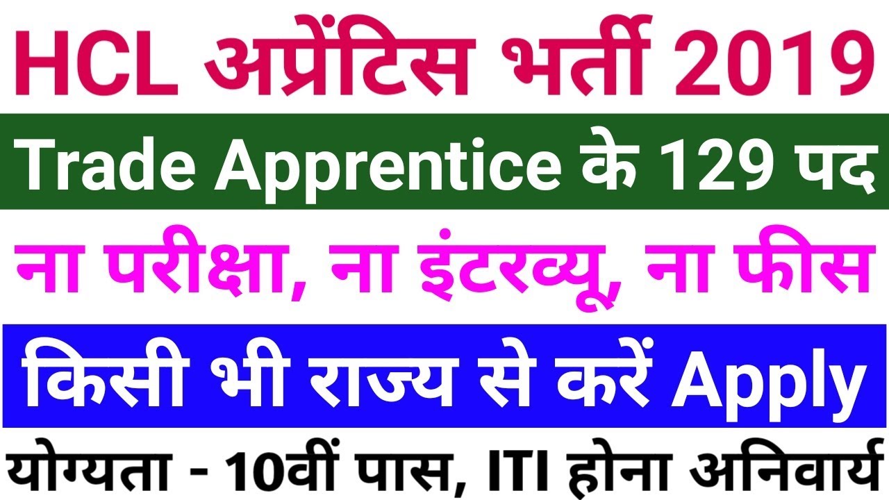 HCL Apprentice Recruitment 2019 | No Exam | No Fee | No Interview