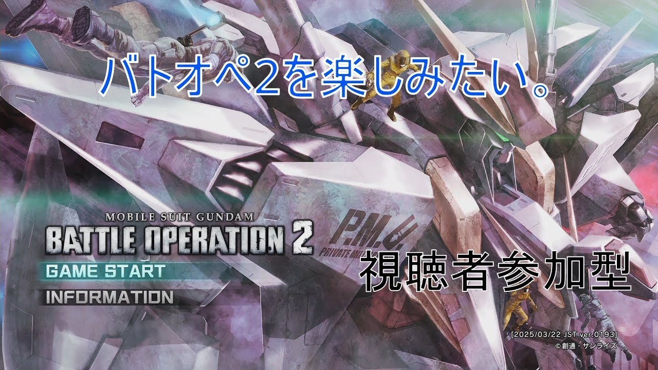 【機動戦士ガンダム バトルオペレーション2】機体は揃ってないけど楽しみたい。視聴者参加型 PS版　概要欄必読