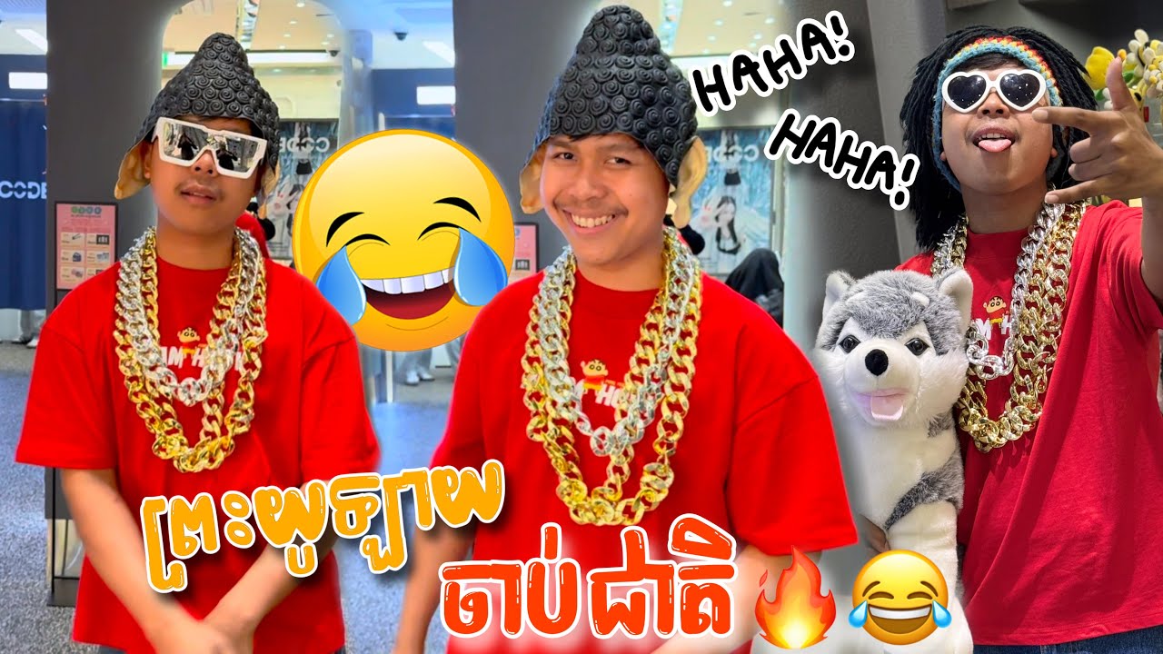 ព្រះយូឡាយចាប់ជាតិ🔥😂ពូចិត្រFunny