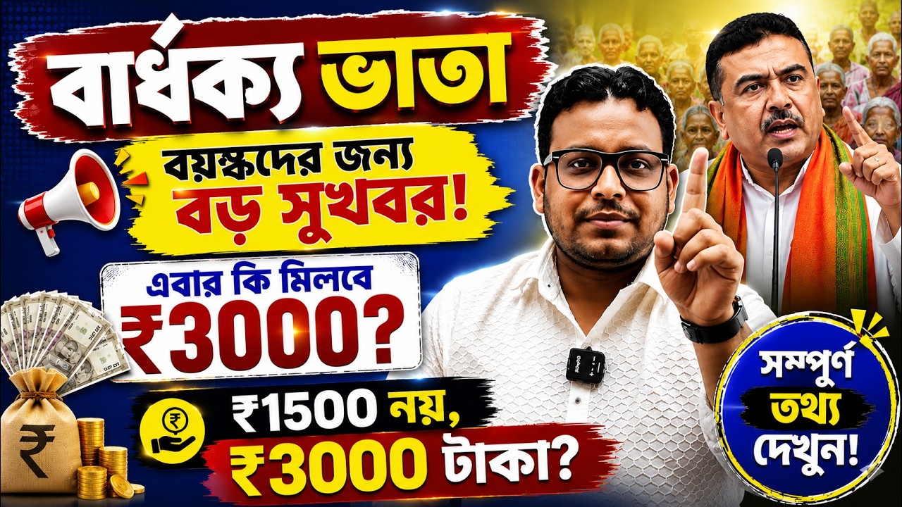 বার্ধক্য ভাতা বাড়ছে? ৩০০০ টাকা নিয়ে বড় খবর | WB Old Age Pension Update
